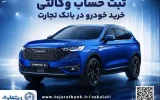 آغازطرح فروش محصول شرکت بهمن موتور با وکالتی کردن حساب در بانک تجارت از پنجم اسفند ماه آغازطرح فروش محصول شرکت بهمن موتور با وکالتی کردن حساب در بانک تجارت از پنجم اسفند ماه