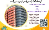 بیمه ایران؛ پرچمدار خدمت بی‌نظیر