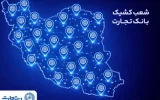 خدمترسانی شعب کشیک بانک تجارت روز یکشنبه ۱۷ اسفندماه خدمترسانی شعب کشیک بانک تجارت روز یکشنبه ۱۷ اسفندماه