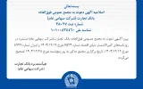 اصلاحیه آگهی دعوت به مجمع عمومی فوق العاده اصلاحیه آگهی دعوت به مجمع عمومی فوق العاده