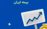 افزایش سرمایه تاریخی بیمه ایران؛ مصوبه‌ای برای اقتدار صنعت بیمه کشور