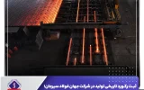 ثبت رکورد تاریخی تولید در شرکت جهان فولاد سیرجان؛      عبور از ظرفیت اسمی کارخانه فولادسازی