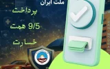 بیمه ایران در کنار ملت ایران با پرداخت ۹/۵ همت خسارت از آغاز جنگ رمضان