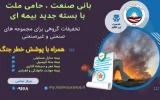 بیمه ایران از ارائه بسته جامع بیمهای با پوشش خطر جنگ خبر داد بیمه ایران از ارائه بسته جامع بیمهای با پوشش خطر جنگ خبر داد