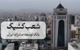 اعلام فهرست شعب کشیک بانک توسعه صادرات ایران