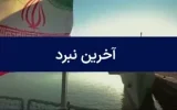 آخرین نبرد
