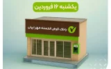 شعب فعال بانک – یکشنبه ۱۶ فروردین شعب فعال بانک – یکشنبه ۱۶ فروردین