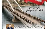 « درود به غیرت، ایمان و انگیزه ایران و ایرانی، فصل تلاش مضاعف و جهاد همگانی برای سازندگی ایران اسلامی»