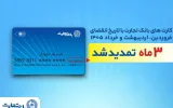 تمدید خودکار کارتهای بانک تجارت به مدت سه ماه تمدید خودکار کارتهای بانک تجارت به مدت سه ماه