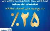 آغاز پذیره نویسی اوراق گواهی سپرده مدت دار ویژه سرمایه گذاری خاص در بانک تجارت آغاز پذیره نویسی اوراق گواهی سپرده مدت دار ویژه سرمایه گذاری خاص در بانک تجارت