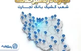 معرفی شعب کشیک بانک تجارت در روز دوشنبه ۱۷ فروردینماه معرفی شعب کشیک بانک تجارت در روز دوشنبه ۱۷ فروردینماه