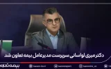 دکتر میری لواسانی سرپرست مدیرعامل بیمه تعاون شد