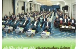همایش سراسری مدیران بانک قرضالحسنه مهر ایران برگزار شد همایش سراسری مدیران بانک قرضالحسنه مهر ایران برگزار شد