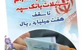 بخشودگی وجه التزام تسهیلات بانک سپه تا سقف ۷ میلیارد ریال