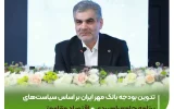 مدیرعامل بانک قرض‌الحسنه مهر ایران در همایش سراسری مدیران: بودجه بانک بر اساس سیاست‌های برنامه جامع راهبردی و اقتصاد مقاومتی تدوین شده است