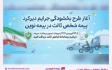 طرح بخشودگی جرایم دیرکرد بیمه شخص ثالث در بیمه نوین طرح بخشودگی جرایم دیرکرد بیمه شخص ثالث در بیمه نوین