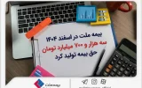 بیمه ملت در اسفند ۱۴٠۴، سه هزار و ۷٠٠ میلیارد تومان حق بیمه تولید کرد بیمه ملت در اسفند ۱۴٠۴، سه هزار و ۷٠٠ میلیارد تومان حق بیمه تولید کرد