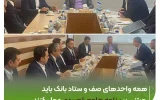 عضو هیأت مدیره بانک مهر ایران در سفر به استان گلستان: همه واحدهای صف و ستاد بانک باید مبتنی بر برنامه جامع راهبردی عمل کنند