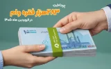 پرداخت ۲۸۳هزار فقره وام در فروردین ماه ۱۴۰۵