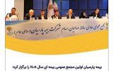 بیمه پارسیان اولین مجمع عمومی بیمه ای سال ١٤٠٥ را برگزار کرد؛  تصویب صورت‌های مالی و تقسیم سود ٢٤٠ ریالی