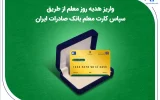 واریز هدیه روز معلم از طریق سپاس کارت معلم بانک صادرات ایران واریز هدیه روز معلم از طریق سپاس کارت معلم بانک صادرات ایران