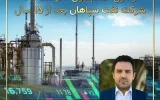 وصول ۵۶ میلیون دلار مطالبات ۱۵ ساله شرکت نفت سپاهان