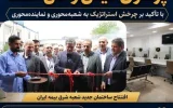 تمرکز بیمه ایران جذب پرتفوی کیفی و فنی است