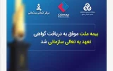 بیمه ملت موفق به دریافت «گواهی تعهد به تعالی سازمانی» شد / فرهادی پور: کسب این موفقیت زمینه‌ساز دستیابی به سطوح بالاتر تعالی در بیمه ملت است