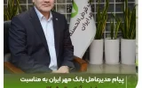 پیام مدیرعامل بانک قرض‌الحسنه مهر ایران به مناسبت عید سعید فطر و آغاز سال ۱۴۰۵
