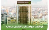 در مجمع عمومی فوق‌العاده صورت گرفت؛ موافقت سهامداران با افزایش سرمایه بانک مهر ایران به ۲۲ همت