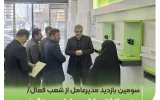 سومین بازدید مدیرعامل از شعب فعال/حضور کارکنان بانک مهر ایران در سنگر خدمت