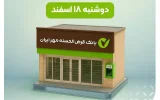 شعب فعال بانک – دوشنبه ۱۸ اسفند