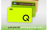 تمدید خودکار تاریخ انقضای کارت‌های نقدی و بن کارت بانک قرض‌الحسنه مهر ایران