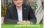 پیام مدیرعامل بانک مهر ایران به مناسبت روز قرض‌الحسنه