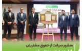 منشور صیانت از حقوق مشتریان در بانک قرضالحسنه مهر ایران رونمایی شد منشور صیانت از حقوق مشتریان در بانک قرضالحسنه مهر ایران رونمایی شد