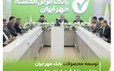 دکتر «غلامرضا فتحعلی» مطرح کرد: توسعه محصولات بانک قرضالحسنه مهر ایران متناسب با ظرفیت استانها دکتر «غلامرضا فتحعلی» مطرح کرد: توسعه محصولات بانک قرضالحسنه مهر ایران متناسب با ظرفیت استانها