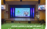 حضور بانک مهر ایران در هفتمین همایش و نمایشگاه نفت، گاز، پتروشیمی و پالایش کیش