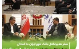 سفر مدیرعامل بانک مهر ایران به استان چهار محال و بختیاری به نمایندگی از وزیر امور اقتصادی و دارایی ‌