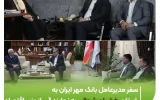 سفر مدیرعامل بانک مهر ایران به استان خراسان شمالی به نمایندگی از وزیر اقتصاد ‌