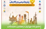 حضور بانک مهر ایران در هفتمین نمایشگاه و همایش تخصصی نفت، گاز، پتروشیمی و پالایش ‌
