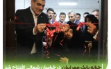 خزانه بانک قرض‌الحسنه مهر ایران در خراسان شمالی افتتاح شد