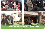 حضور مدیران و کارکنان بانک قرض‌الحسنه مهر ایران در راهپیمایی یوم‌الله ۲۲ بهمن