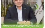 پیام مدیرعامل بانک مهر ایران به مناسبت یوم الله ۲۲ بهمن و گرامیداشت سالروز پیروزی انقلاب اسلامی