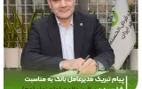پیام تبریک مدیرعامل بانک مهر ایران به مناسبت فرا رسیدن سالروز ولادت امام زمان(عج)