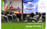 دکتر «فتحعلی» مطرح کرد: برنامه بانک مهر ایران برای توسعه فرهنگ بانکداری دیجیتال