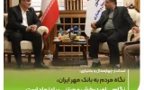 استاندار چهارمحال و بختیاری:  نگاه مردم به بانک قرض‌الحسنه مهر ایران، نگاهی امیدبخش و مبتنی بر اعتماد است