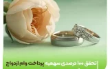 تحقق ۱۰۰ درصدی سهمیه پرداخت وام ازدواج در بانک قرض‌الحسنه مهر ایران