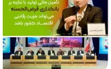 مدیرعامل بانک قرضالحسنه مهر ایران در پنل تخصصی رویداد ایران پتروکم: تأمین مالی تولید با تکیه بر بانکداری قرضالحسنه، میتواند مزیت رقابتی اقتصاد کشور باشد مدیرعامل بانک قرضالحسنه مهر ایران در پنل تخصصی رویداد ایران پتروکم: تأمین مالی تولید با تکیه بر بانکداری قرضالحسنه، میتواند مزیت رقابتی اقتصاد کشور باشد