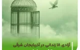 آزادی ۱۸ زندانی در آذربایجان شرقی به همت بانک قرضالحسنه مهر ایران آزادی ۱۸ زندانی در آذربایجان شرقی به همت بانک قرضالحسنه مهر ایران
