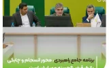 مدیرعامل بانک مهر ایران: برنامه جامع راهبردی، محور انسجام و چابکی بانک قرضالحسنه مهر ایران است مدیرعامل بانک مهر ایران: برنامه جامع راهبردی، محور انسجام و چابکی بانک قرضالحسنه مهر ایران است